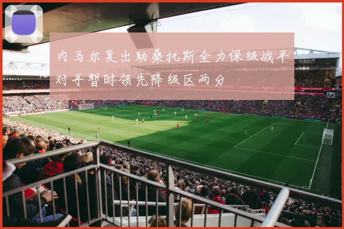 内马尔复出助桑托斯全力保级战平对手暂时领先降级区两分