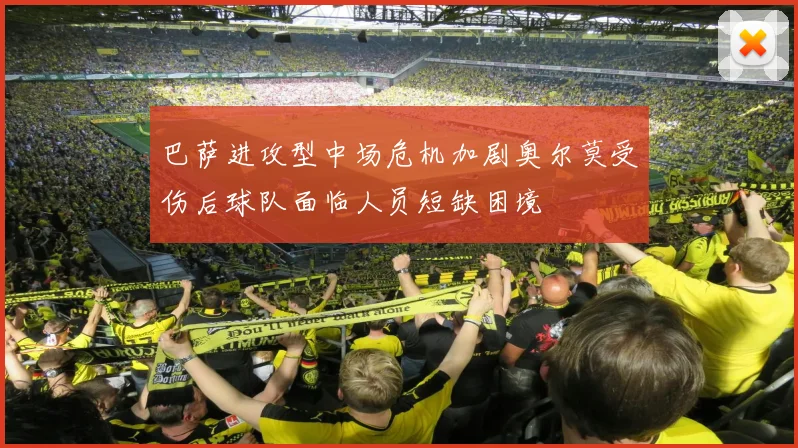 巴萨进攻型中场危机加剧奥尔莫受伤后球队面临人员短缺困境