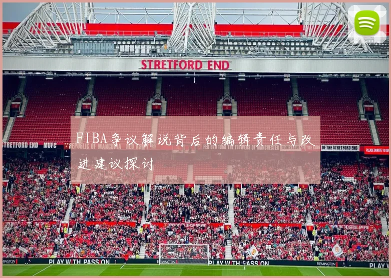 FIBA争议解说背后的编辑责任与改进建议探讨