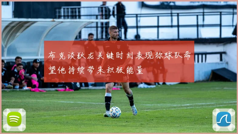 布克谈狄龙关键时刻表现称球队希望他持续带来积极能量
