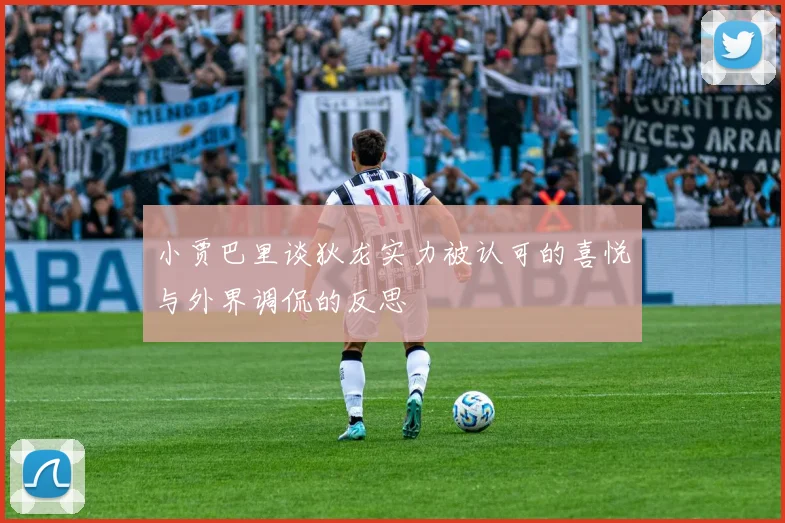 小贾巴里谈狄龙实力被认可的喜悦与外界调侃的反思