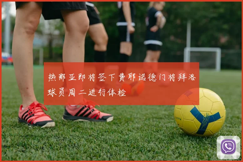 热那亚即将签下费耶诺德门将拜洛球员周二进行体检