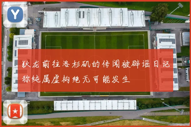 狄龙前往洛杉矶的传闻被辟谣日记称纯属虚构绝无可能发生