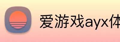 爱游戏ayx体育 Logo